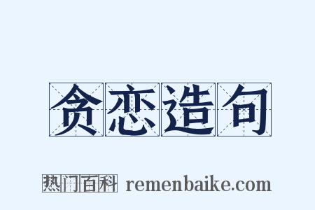 贪恋造句是什么意思的图片